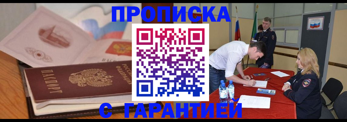 прописка штамп в Белгороде