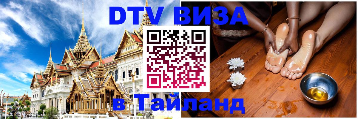 VISA в Тайланд для удалёнщиков 